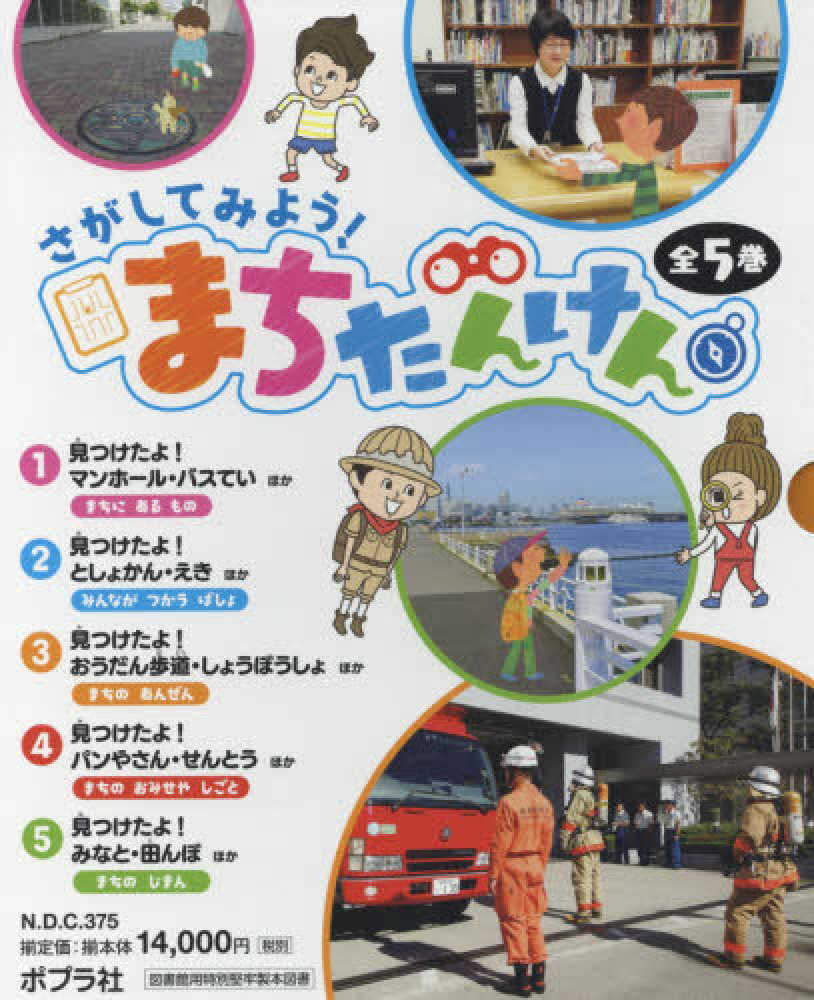 さがしてみよう！まちたんけん（全5巻セット） / 森田和良/山下真一