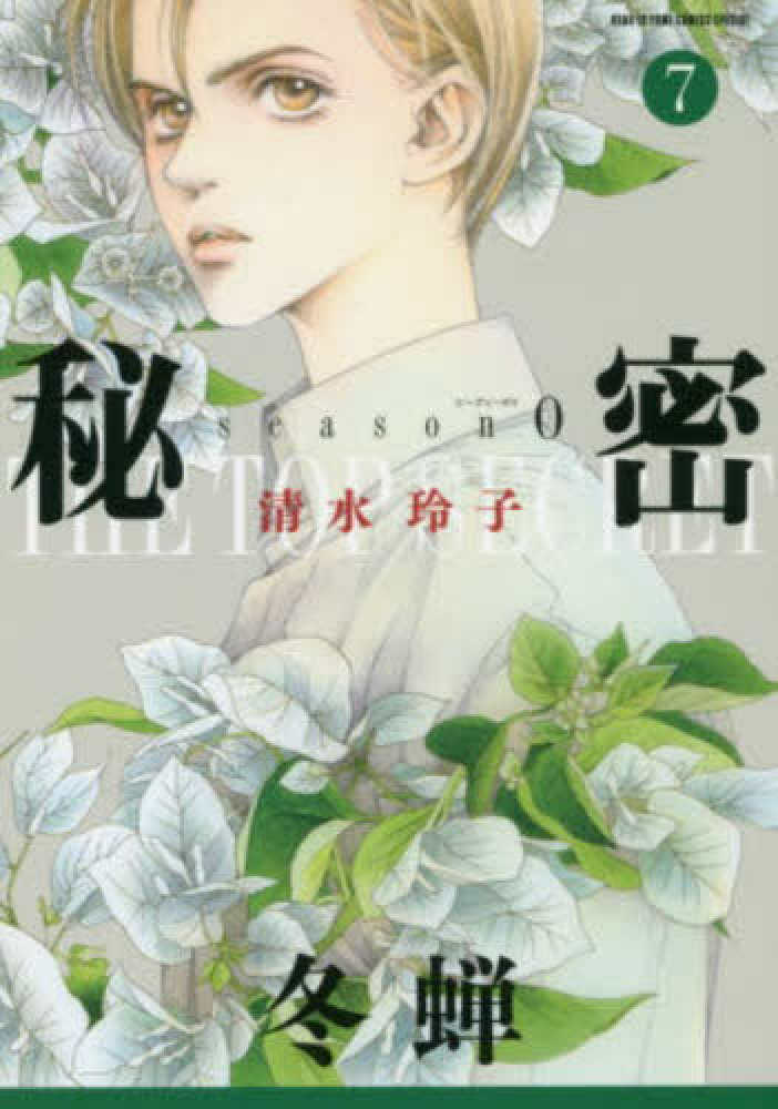 秘密season 0 7 / 清水玲子（漫画家） - 紀伊國屋書店ウェブ