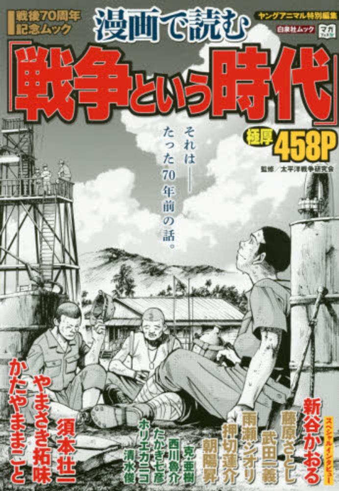 漫画で読む「戦争という時代」 / 太平洋戦争研究会 - 紀伊國屋書店
