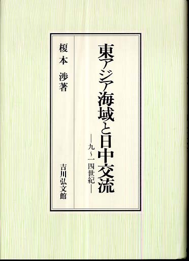 東アジア海域と日中交流 / 榎本 渉【著】 - 紀伊國屋書店ウェブストア