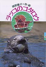 ラッコのコタロウ / 岡野薫子 - 紀伊國屋書店ウェブストア｜オンライン