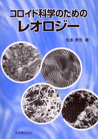 コロイド科学のためのレオロジ－ / 松本 孝芳【著】 - 紀伊國屋書店