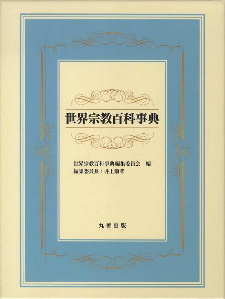 世界宗教百科事典 / 世界宗教百科事典編集委員会 - 紀伊國屋書店ウェブ