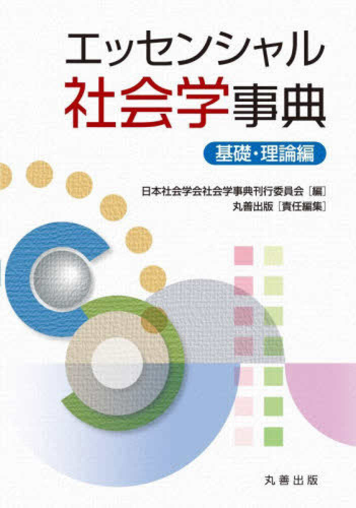 エッセンシャル社会学事典 基礎・理論編 / 日本社会学会社会学事典刊行