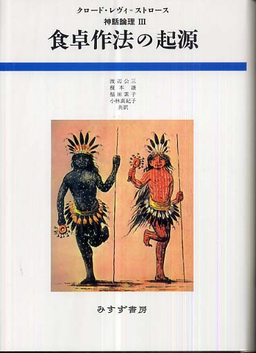 神話論理 3 / レヴィ＝ストロース，クロード【著】〈L´evi