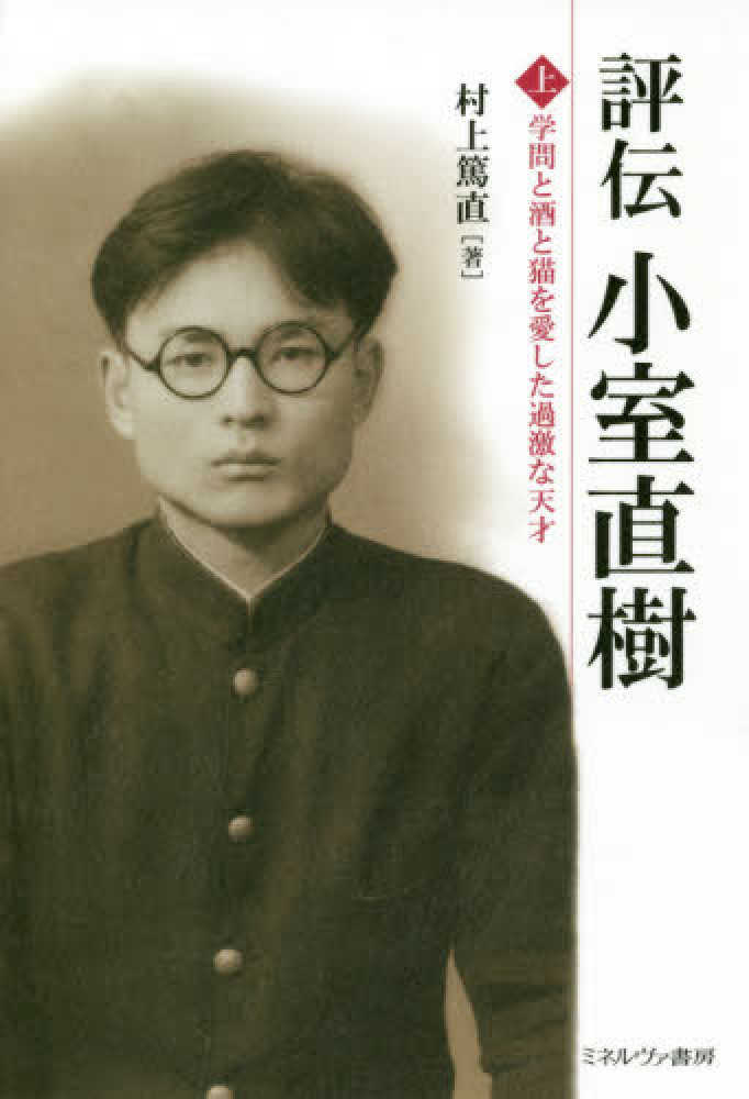 評伝小室直樹 上 / 村上 篤直【著】 - 紀伊國屋書店ウェブストア