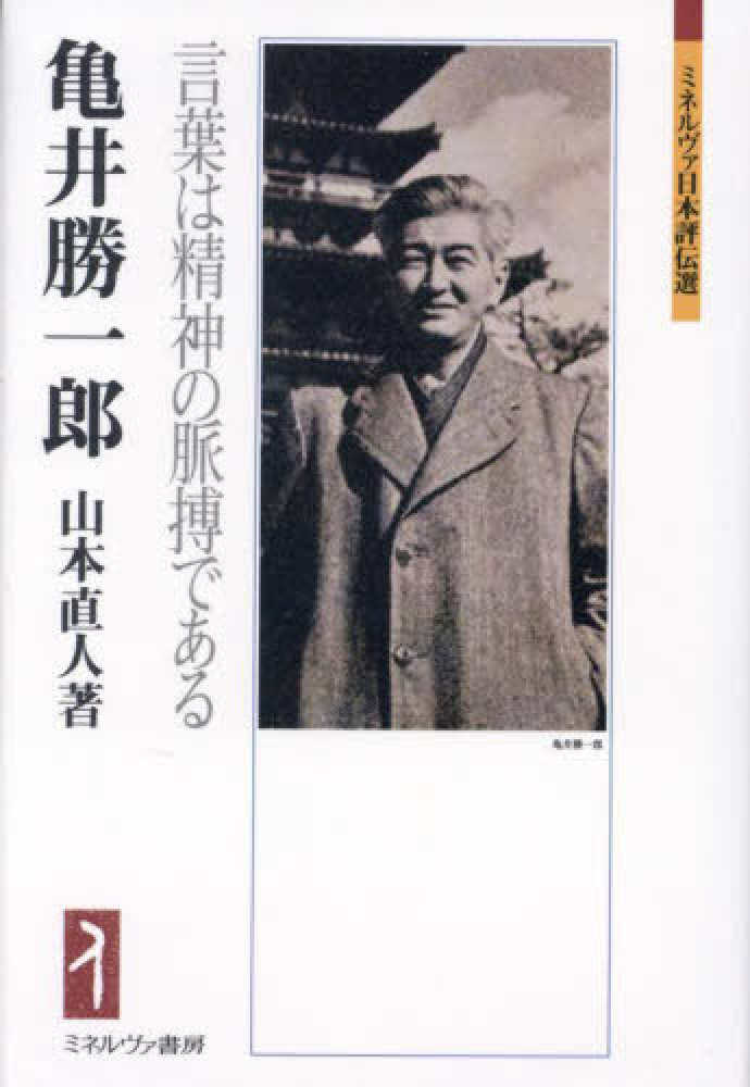 亀井勝一郎 / 山本 直人【著】 - 紀伊國屋書店ウェブストア