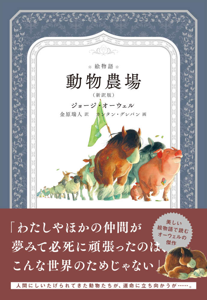 絵物語 動物農場 / オーウェル，ジョージ【著】/金原 瑞人【訳