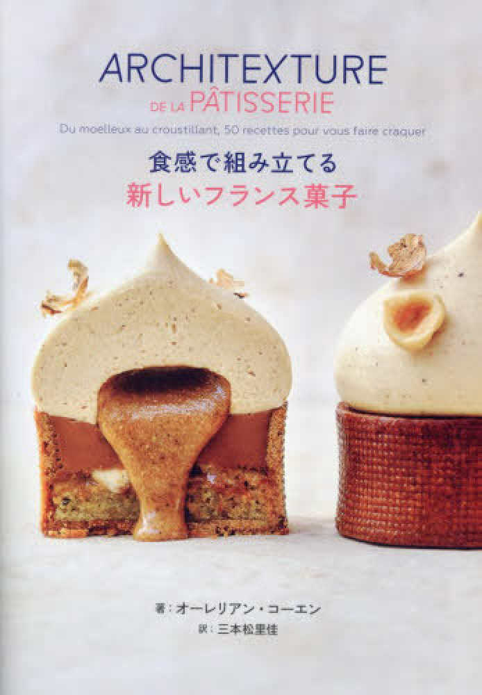 食感で組み立てる新しいフランス菓子 / コーエン，オーレリアン【著
