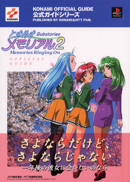 ときめきメモリアル2 substories～memories