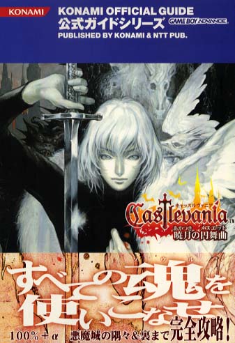 キャッスルヴァニア暁月の円舞曲公式完全ガイド / コナミ・トイ