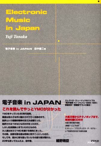 電子音楽in Japan / 田中 雄二【著】 - 紀伊國屋書店ウェブ