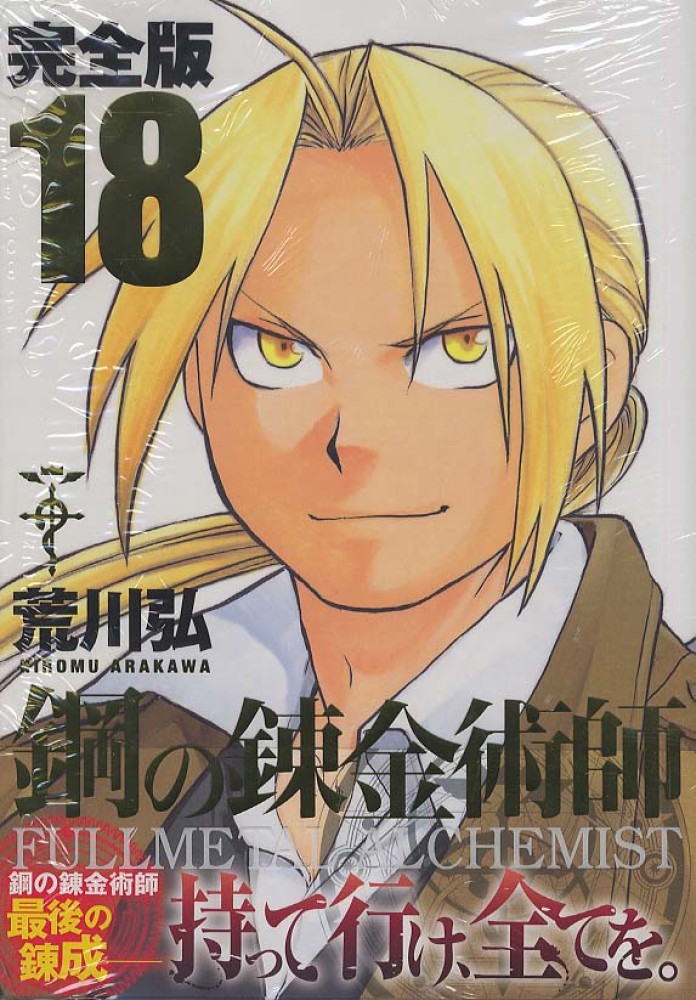 鋼の錬金術師完全版 18 / 荒川弘 - 紀伊國屋書店ウェブストア