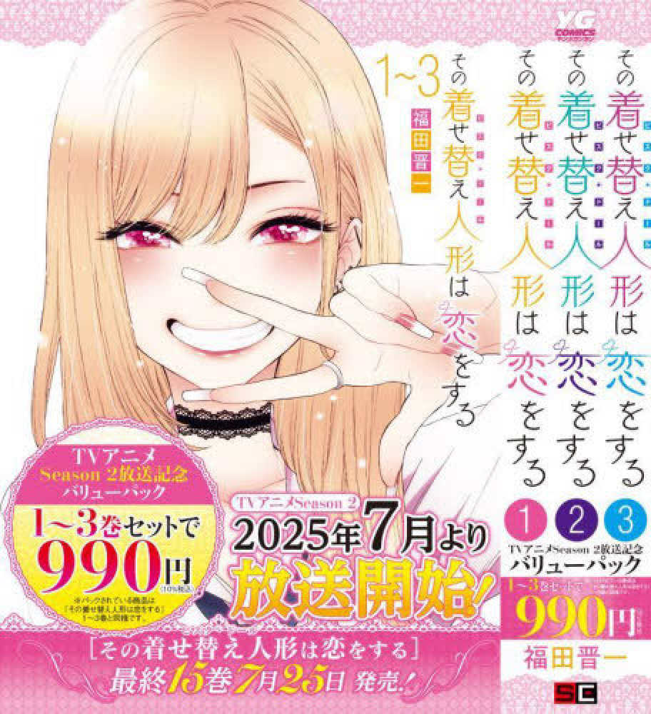その着せ替え人形は恋をする 1～3巻バリュ－パック / 福田晋一