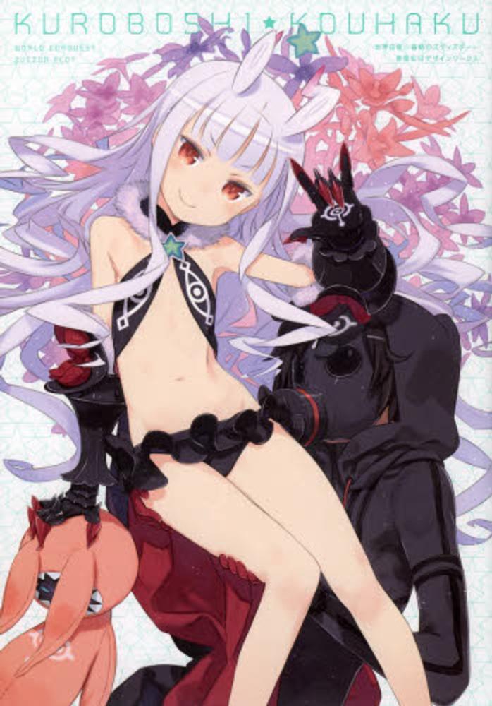 世界征服～謀略のズヴィズダ－～黒星紅白デザインワ－クス / 黒星 紅白