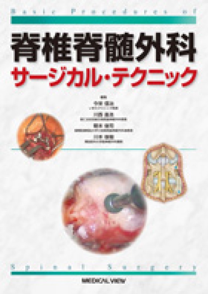 脊椎脊髄外科サ－ジカル・テクニック / 今栄 信治/川西 昌浩/朝本 俊司
