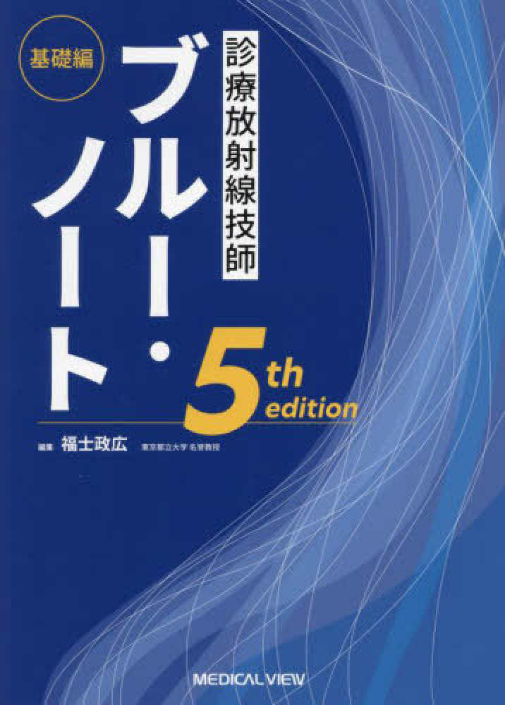 診療放射線技師ブル－・ノ－ト基礎編 / 福士 政広【編集】 - 紀伊國屋