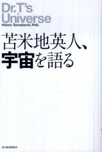 苫米地英人、宇宙を語る / 苫米地 英人【著】 - 紀伊國屋書店ウェブ
