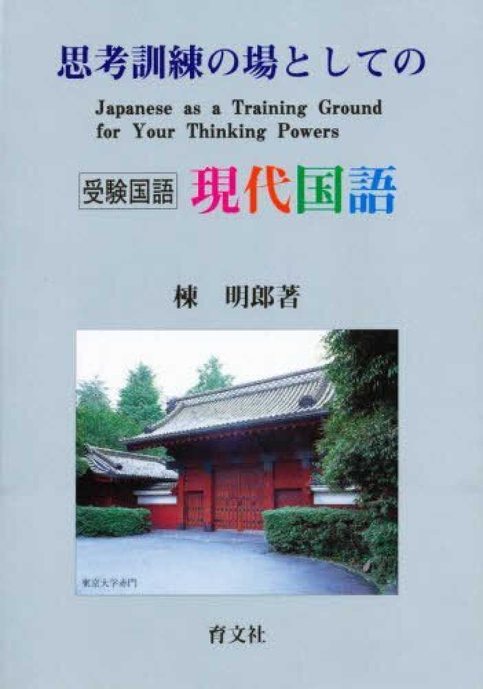 思考訓練の場としての現代国語 / 棟明郎 - 紀伊國屋書店ウェブストア