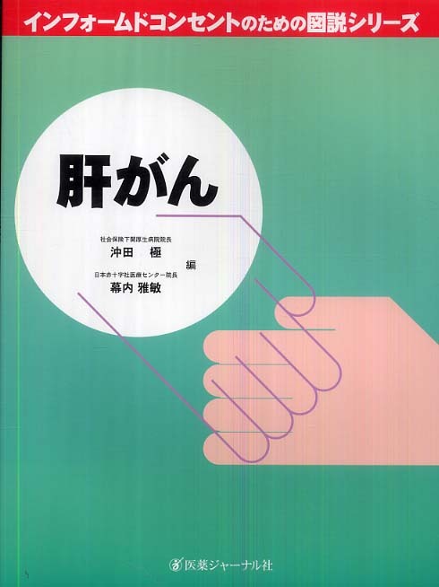 肝がん / 沖田 極/幕内 雅敏【編】 - 紀伊國屋書店ウェブストア