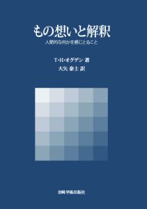 もの想いと解釈 / オグデン，T．H．【著】〈Ogden