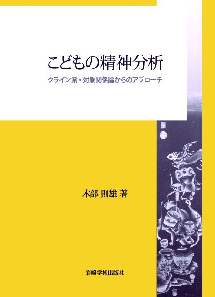 こどもの精神分析 / 木部 則雄【著】 - 紀伊國屋書店ウェブストア