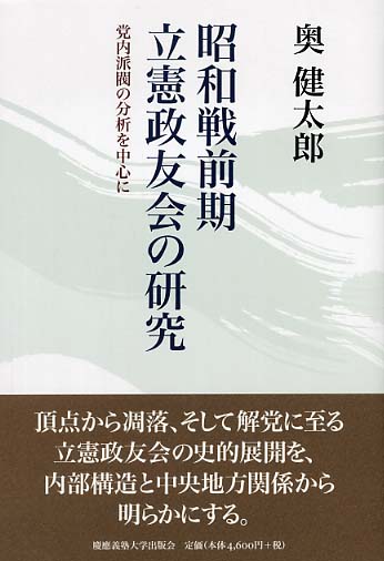 昭和戦前期立憲政友会の研究 / 奥 健太郎【著】 - 紀伊國屋書店ウェブ