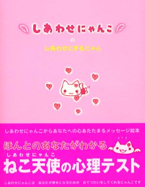 しあわせにゃんこのしあわせにするにゃん / 松井 知子【著
