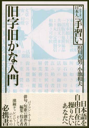 旧字旧かな入門 / 府川 充男/小池 和夫【著】 - 紀伊國屋書店ウェブ