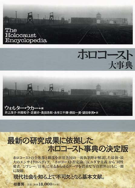 ホロコ－スト大事典 / ラカー，ウォルター【編】〈Laqueur