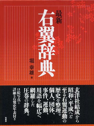 最新右翼辞典 / 堀 幸雄【著】 - 紀伊國屋書店ウェブストア