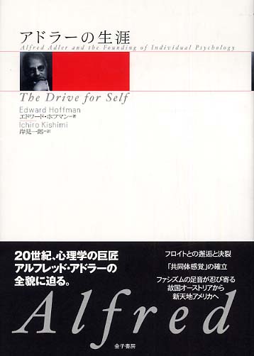 アドラ－の生涯 / ホフマン，エドワード【著】〈Hoffman