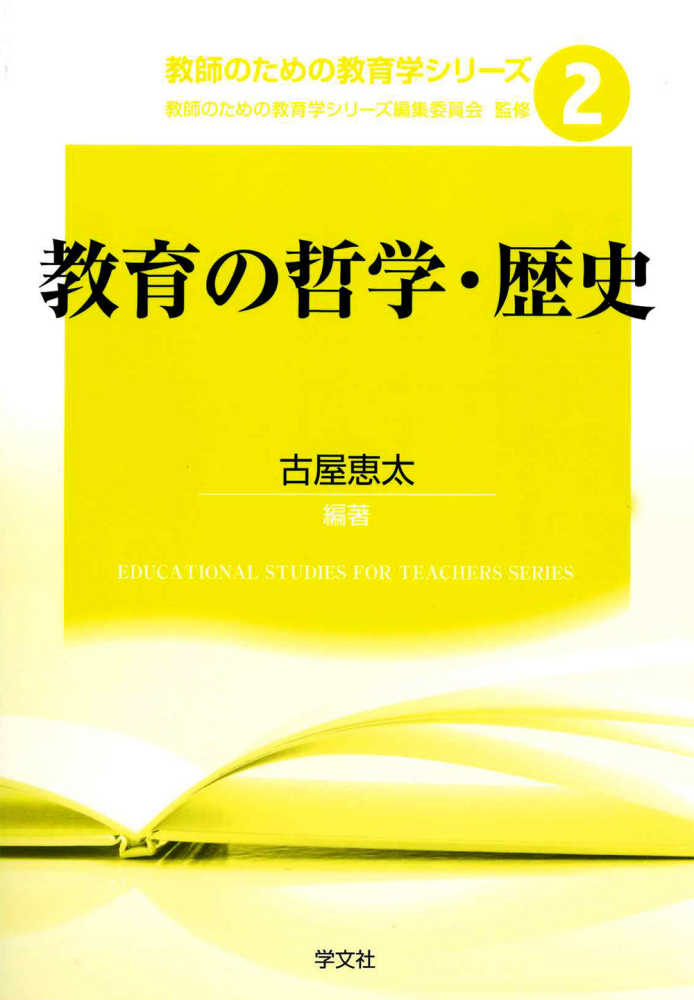 教育の哲学・歴史 / 古屋 恵太【編著】 - 紀伊國屋書店ウェブストア