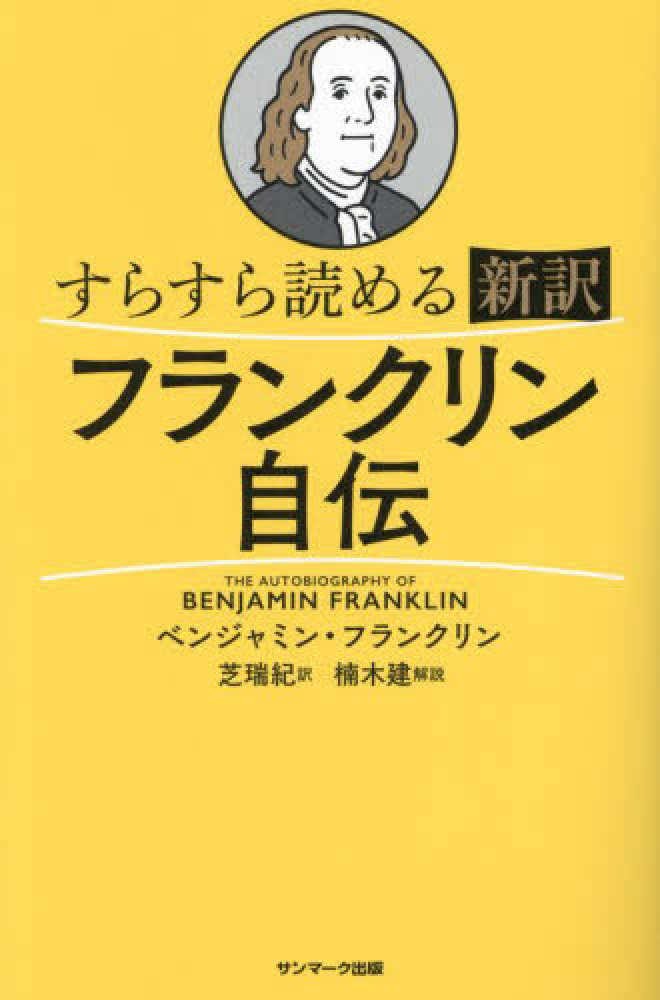 すらすら読める新訳フランクリン自伝 / フランクリン，ベンジャミン