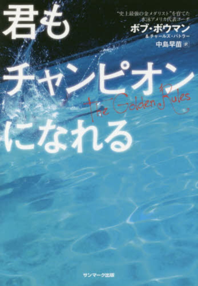 君もチャンピオンになれる / ボウマン，ボブ〈Bowman，Bob