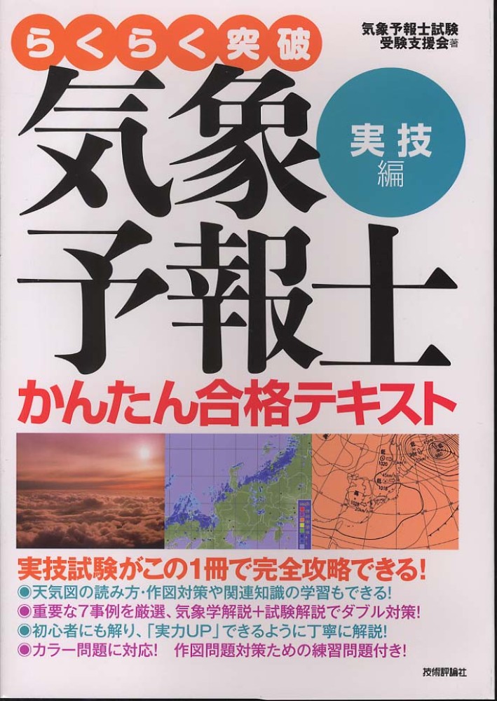 らくらく突破気象予報士かんたん合格テキスト 実技編 / 気象予報士試験