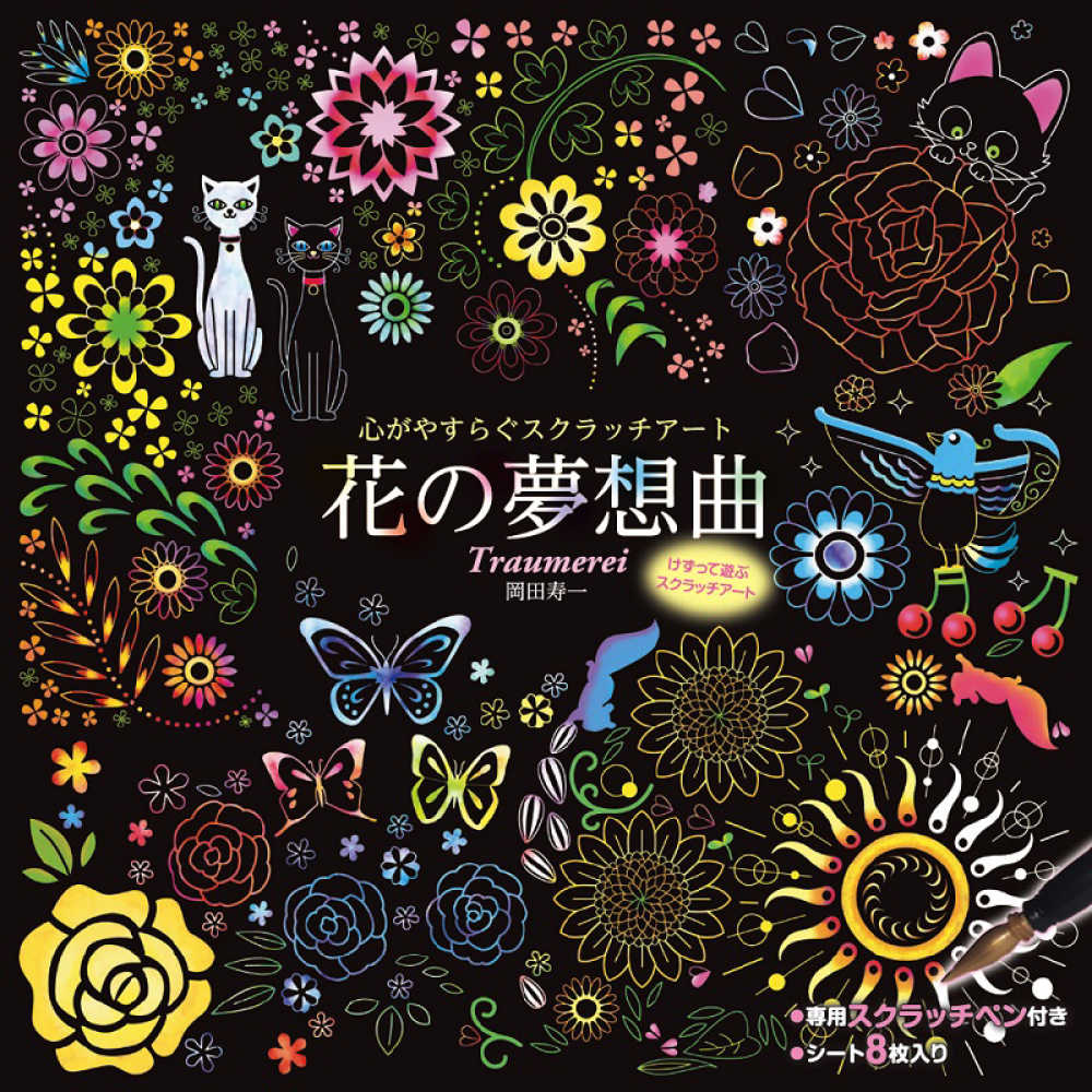 心がやすらぐスクラッチア－ト花の夢想曲 / 岡田寿一 - 紀伊國屋書店