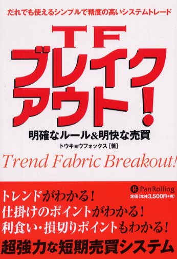 TFブレイクアウト！ / トウキョウフォックス【著】 - 紀伊國屋書店
