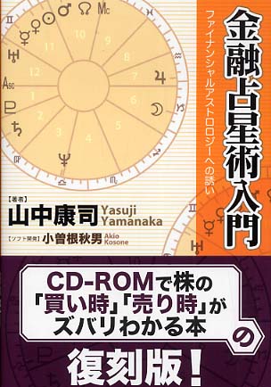 金融占星術入門 / 山中 康司【著】/小曽根 秋男【ソフト開発