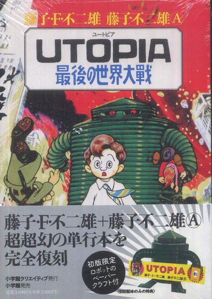 UTOPIA最後の世界大戦 / 藤子・F・不二雄/藤子不二雄A