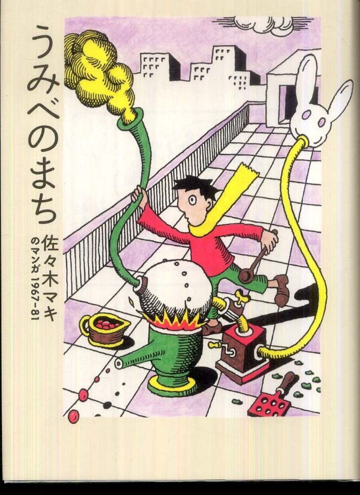うみべのまち / 佐々木マキ - 紀伊國屋書店ウェブストア｜オンライン