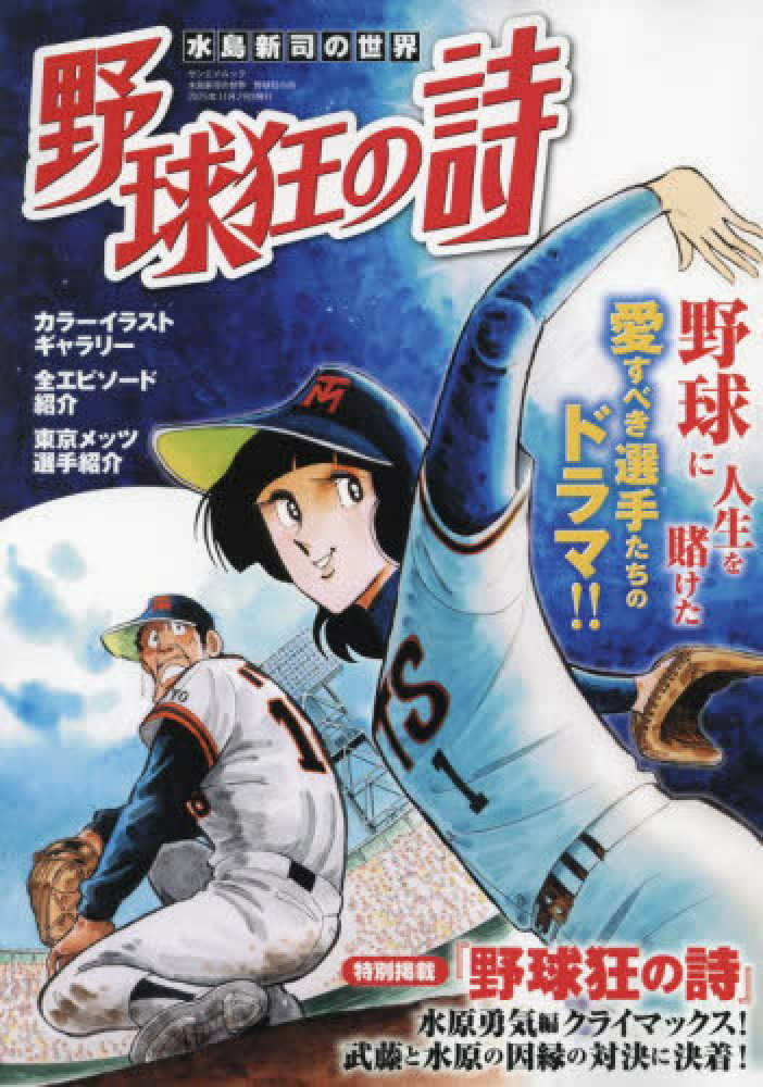 水島新司の世界 野球狂の詩 - 紀伊國屋書店ウェブストア｜オンライン