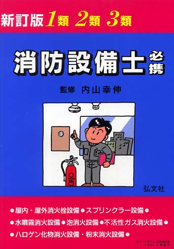 1類・2類・3類消防設備士必携 / 坂林 和重【監修】 - 紀伊國屋書店
