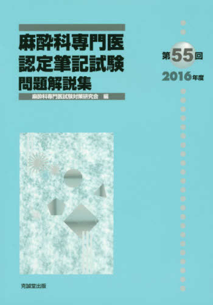 麻酔科専門医認定筆記試験問題解説集 第55回（2016年度） / 麻酔