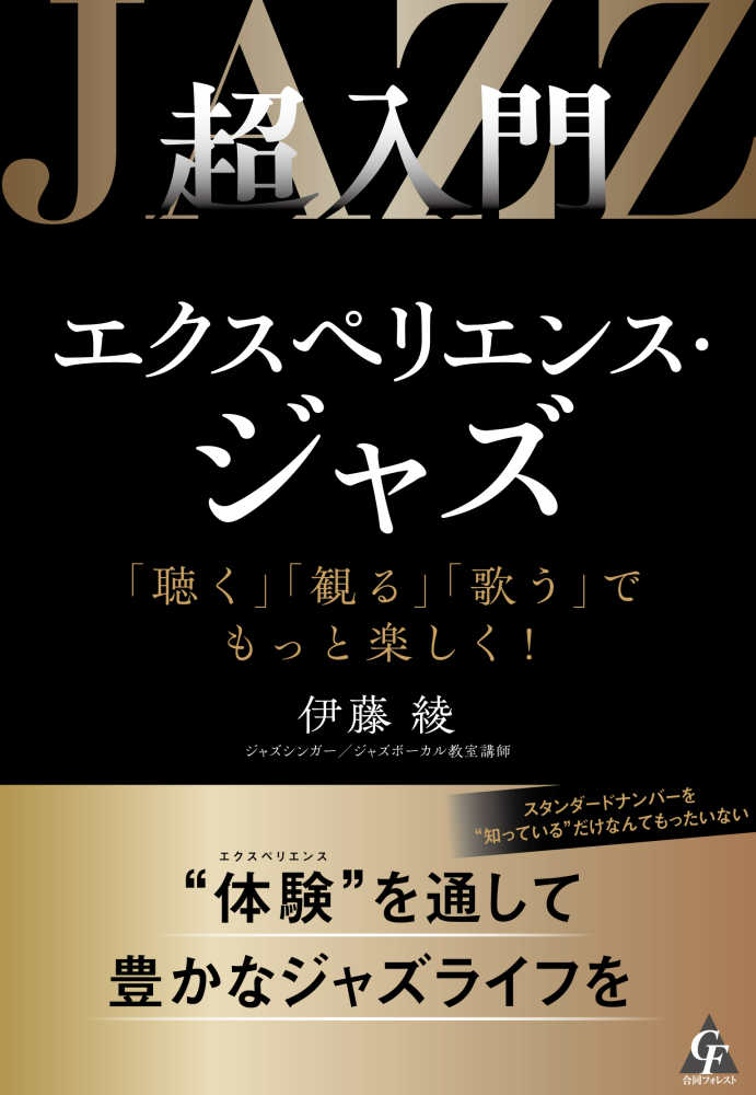 超入門エクスペリエンス・ジャズ / 伊藤 綾【著】 - 紀伊國屋書店