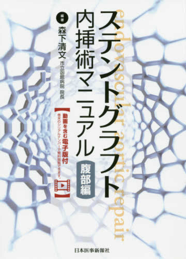 ステントグラフト内挿術マニュアル 腹部編 / 森下 清文【編著
