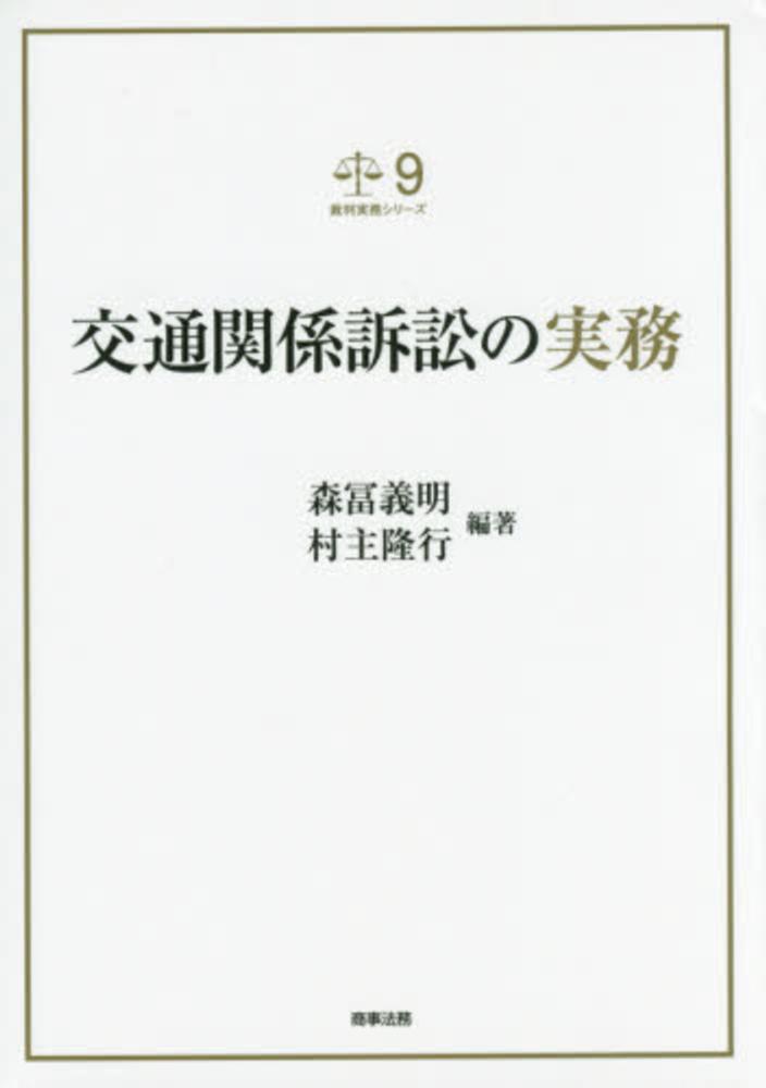 交通関係訴訟の実務 / 森冨 義明/村主 隆行【編著】 - 紀伊國屋書店