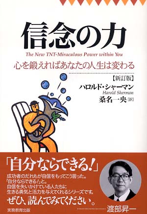 信念の力 / シャーマン，ハロルド【著】〈Sherman