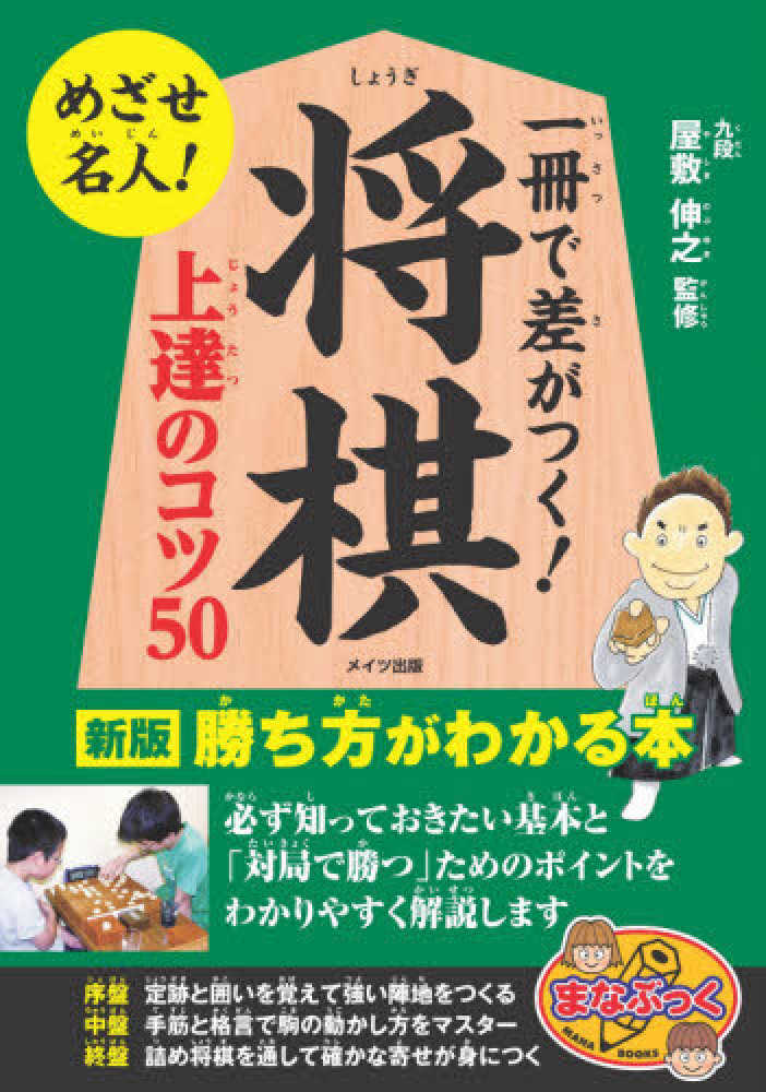 一冊で差がつく！将棋上達のコツ50 / 屋敷 伸之【監修】 - 紀伊國屋