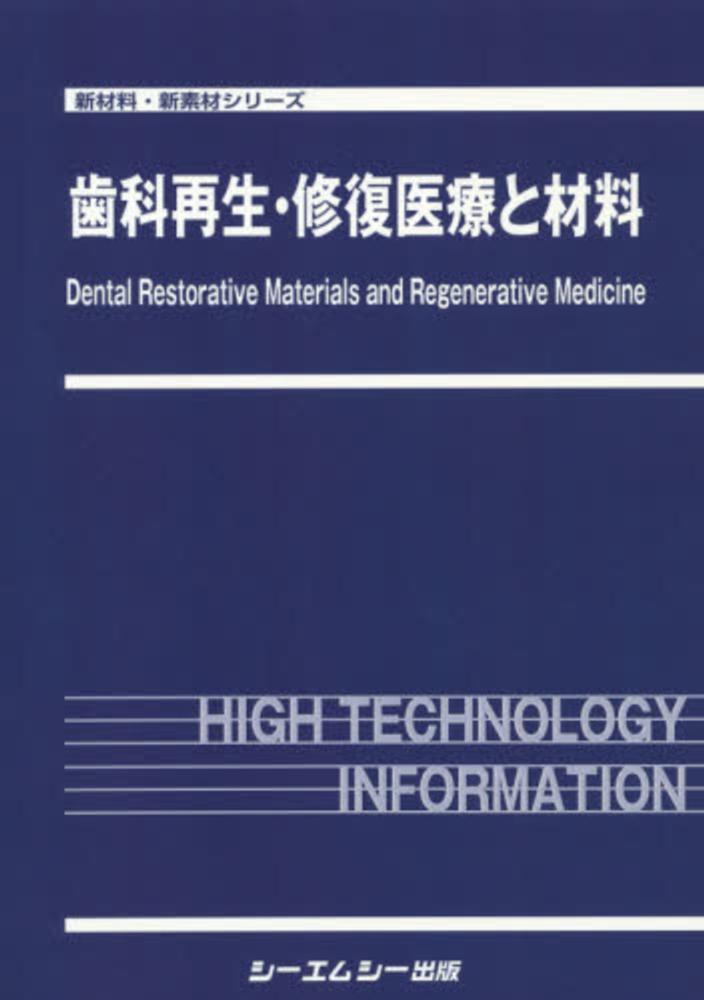 歯科再生・修復医療と材料 - 紀伊國屋書店ウェブストア｜オンライン